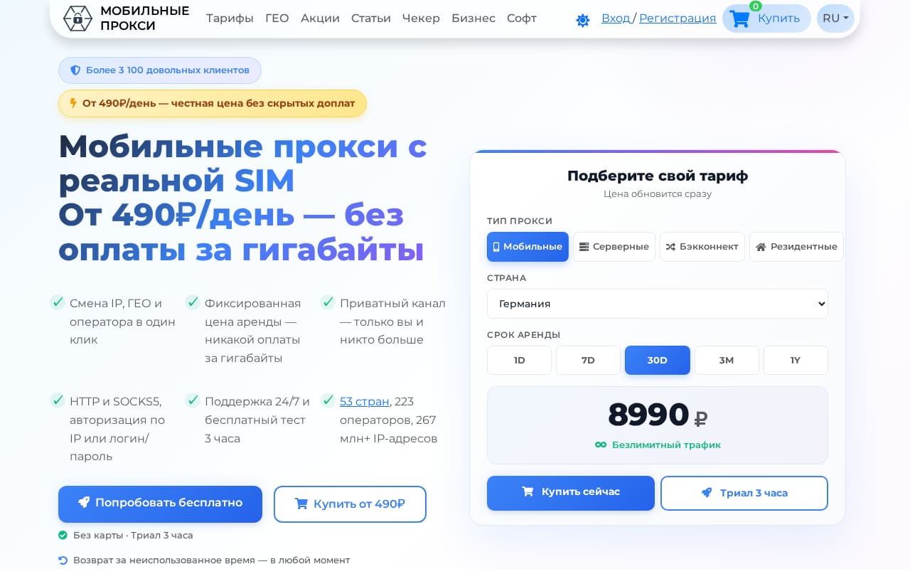 Russian-language homepage offering mobile proxies from 490₽ a day, with a tariff picker