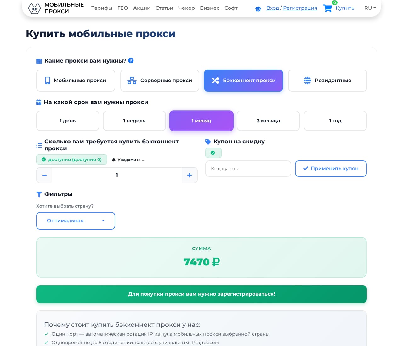 Order page with proxy-type, period and quantity selectors and a 7,470₽ total